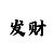快3大小单双的必中方法技巧